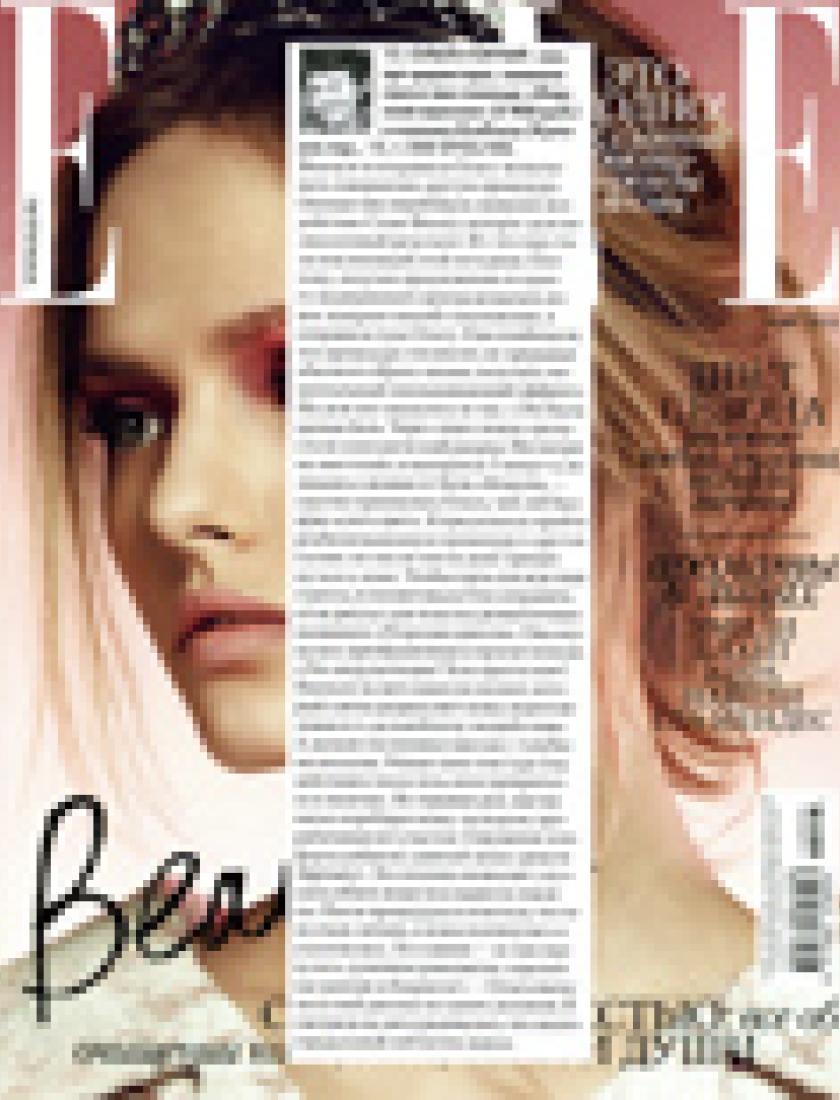 Процедура «Морская Одиссея» (ELLE, март 2012)