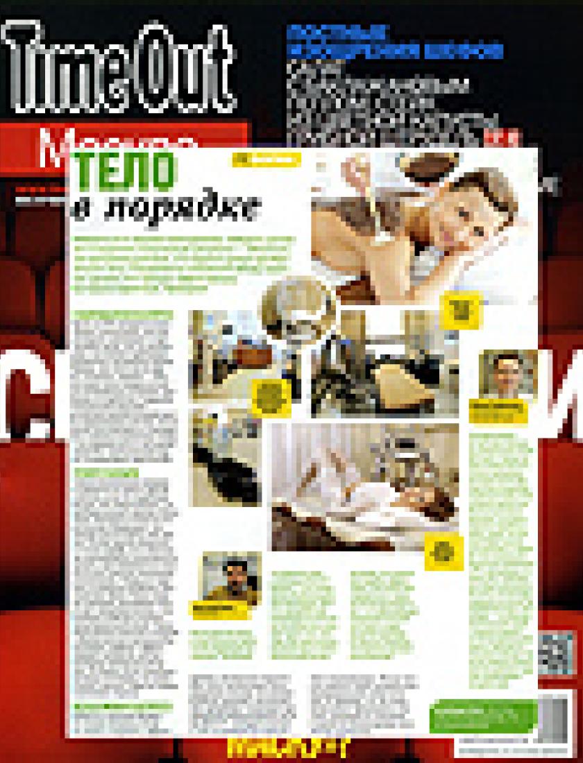 Тело в порядке (Time Out, март 2012)