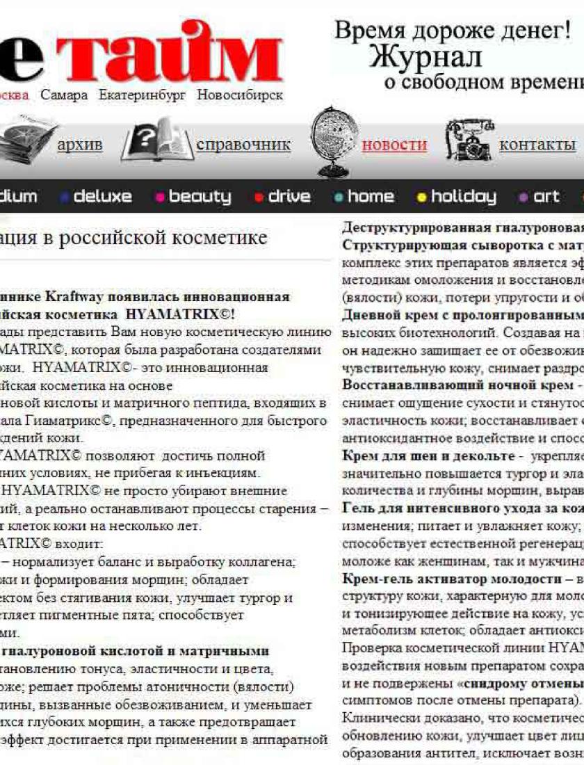 Новая косметическая линия Hyamatrix  (Free Time.ru, апрель 2012 )