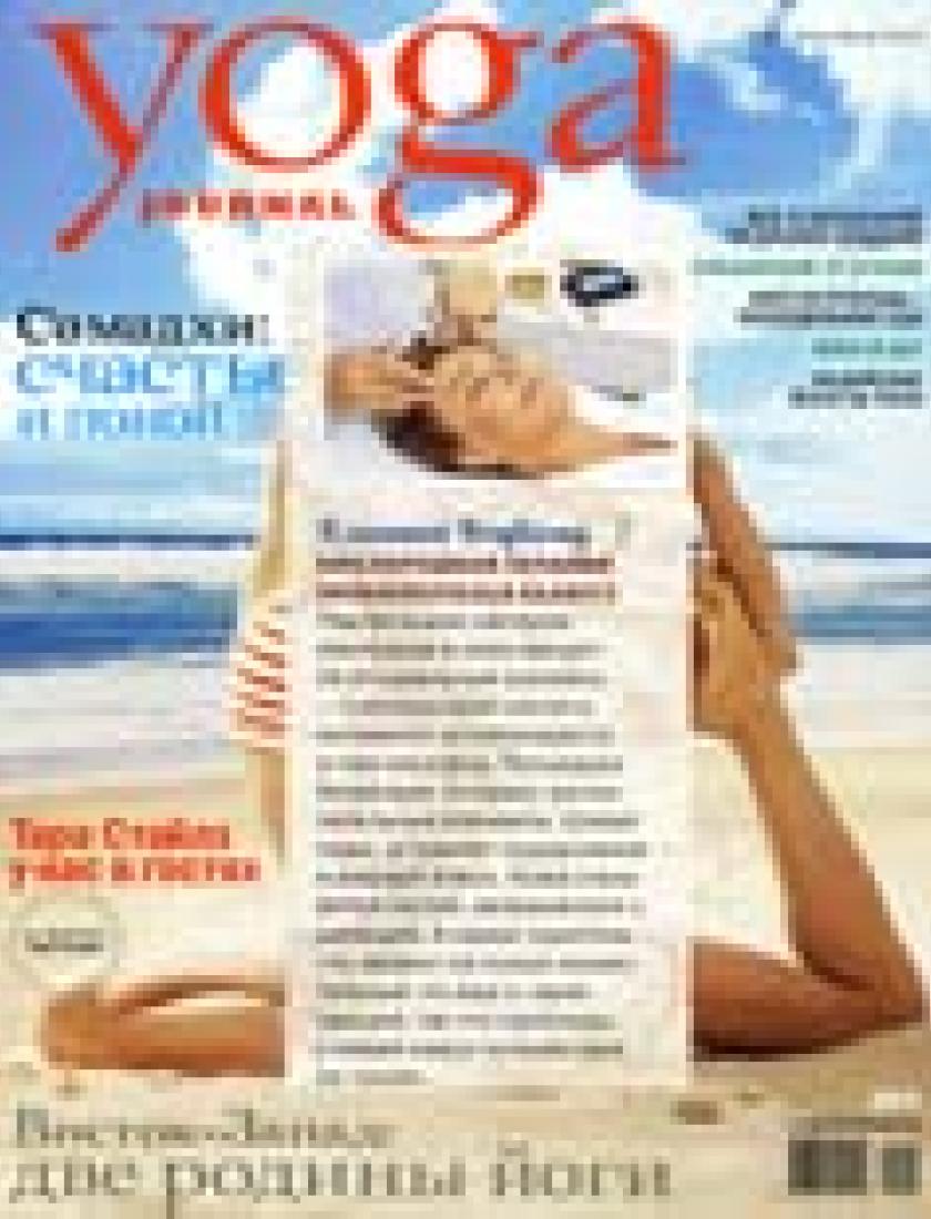 Yoga Journal, июль 2013