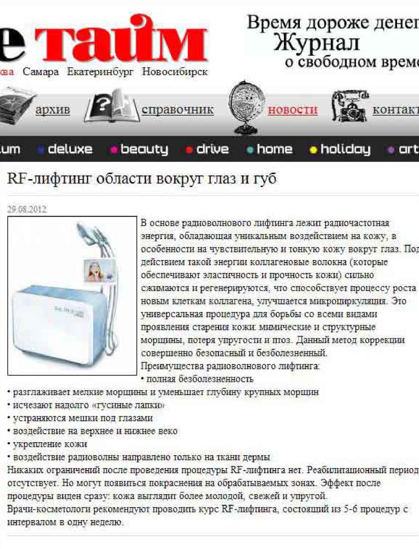 RF-лифтинг области вокруг глаз и губ  (Free Time.ru, август 2012 )