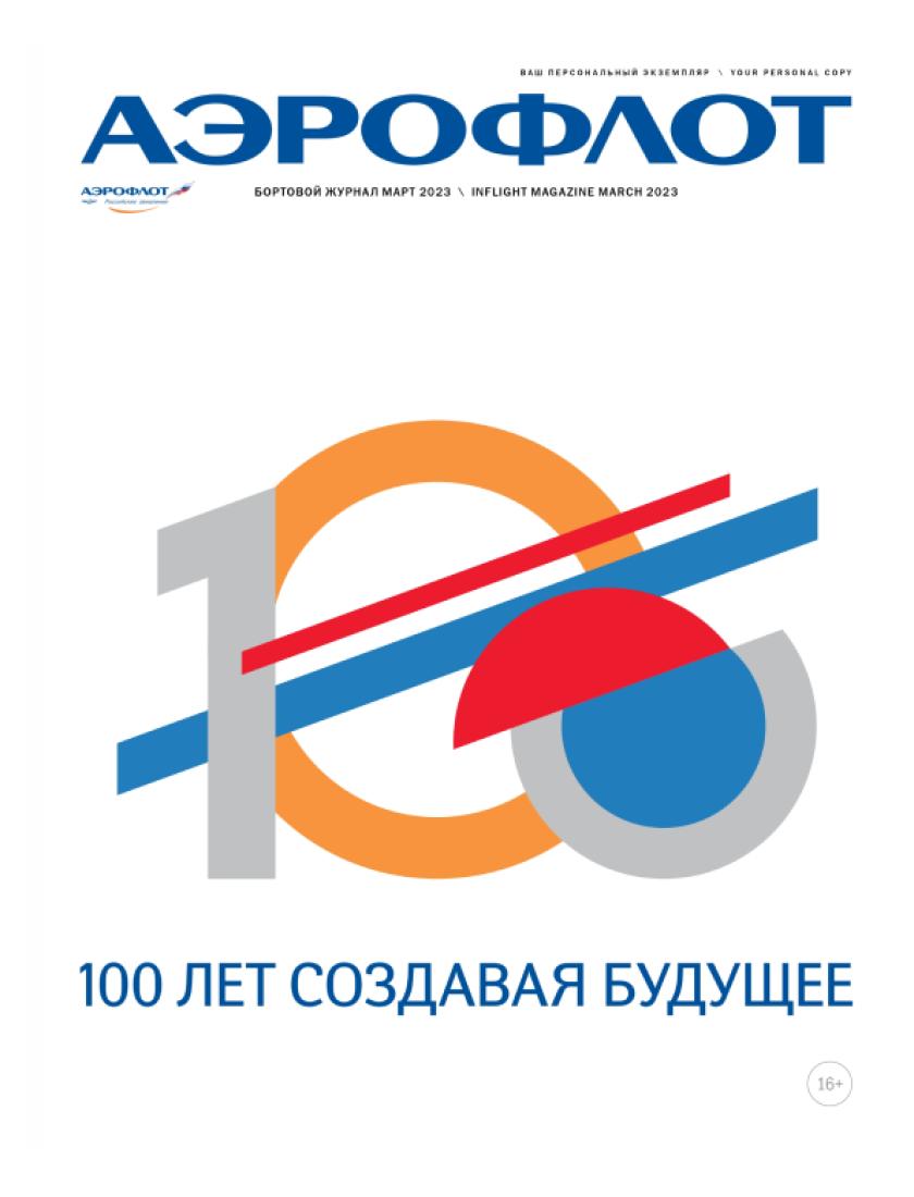 АЭРОФЛОТ МАРТ 2023