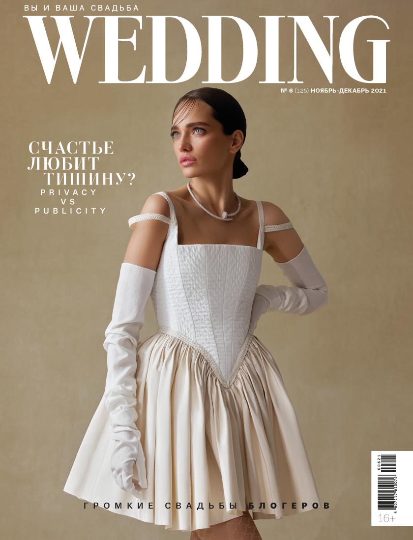 WEDDING НОЯБРЬ-ДЕКАБРЬ 2021