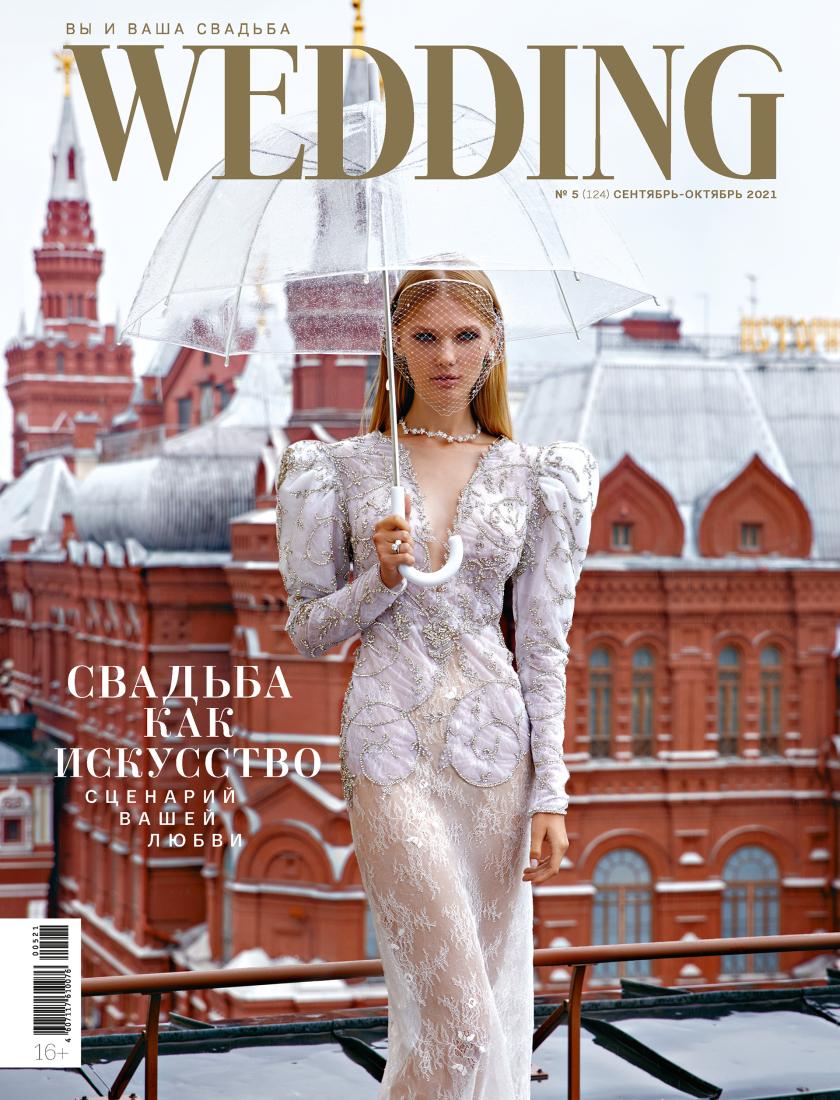 WEDDING СЕНТЯБРЬ-ОКТЯБРЬ 2021