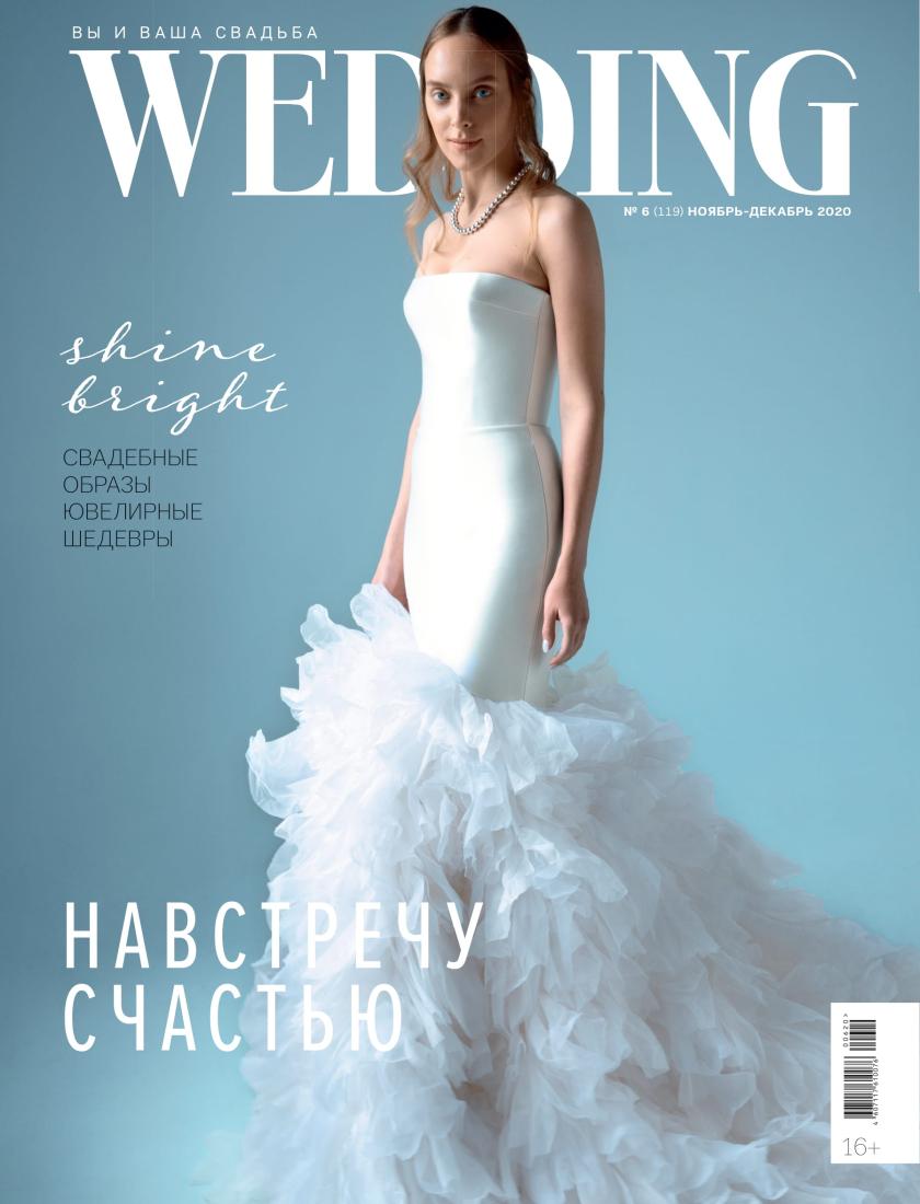 WEDDING - ноябрь - декабрь 2020