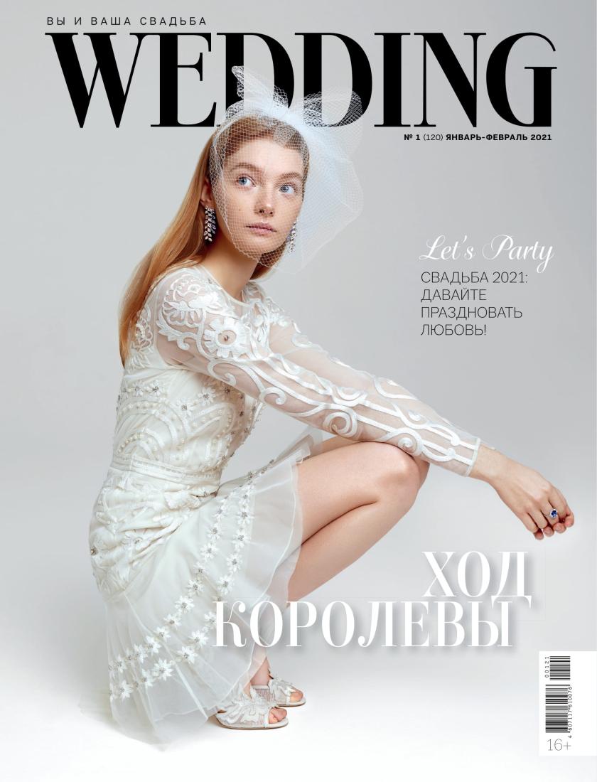 WEDDING - январь - февраль 2021 
