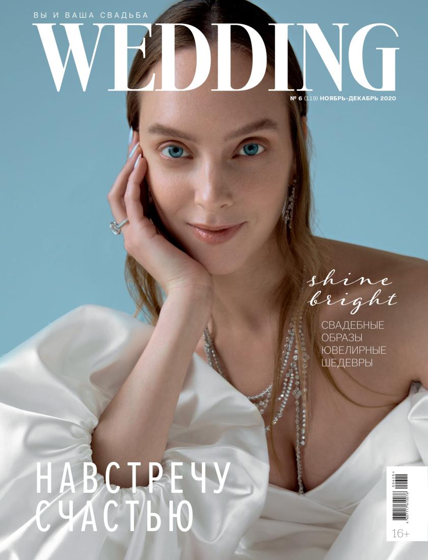 WEDDING - ноябрь - декабрь 2020