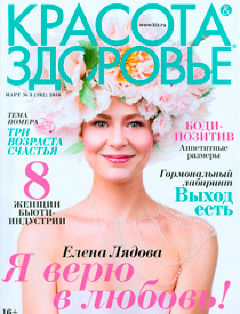 Красота и здоровье, март 2016 