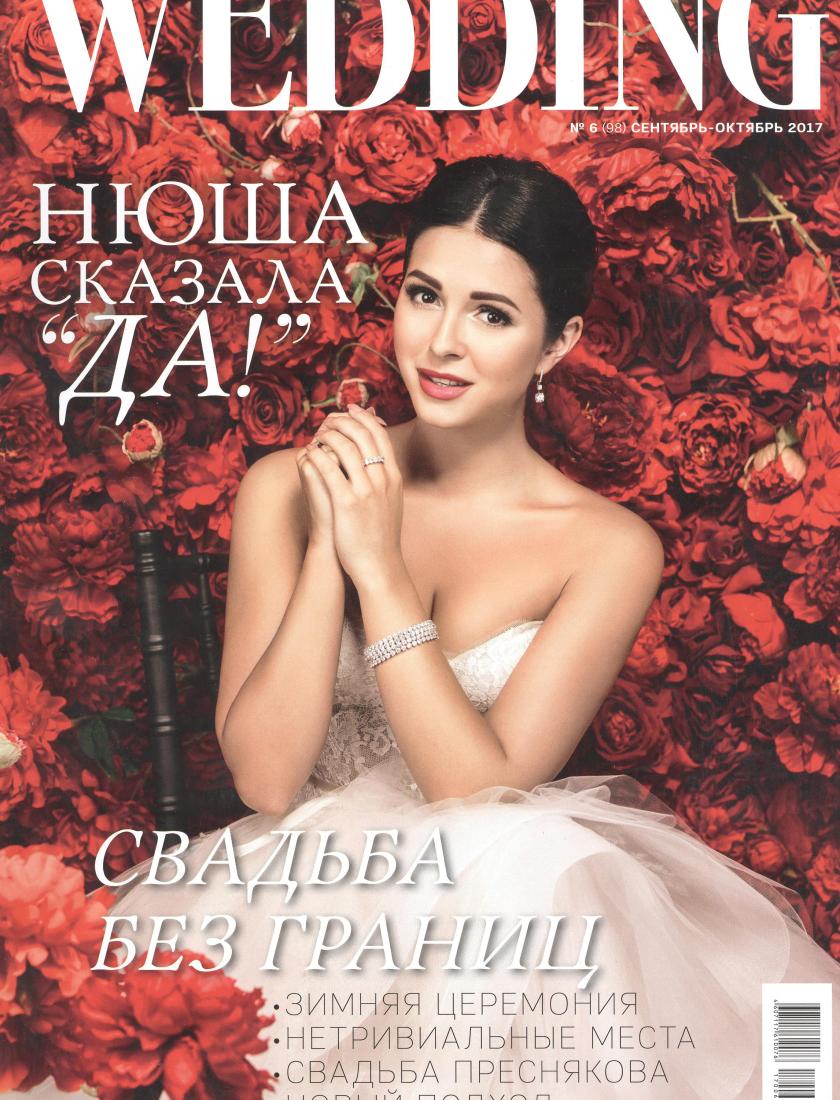 WEDDING - Сентябрь-октябрь 2017