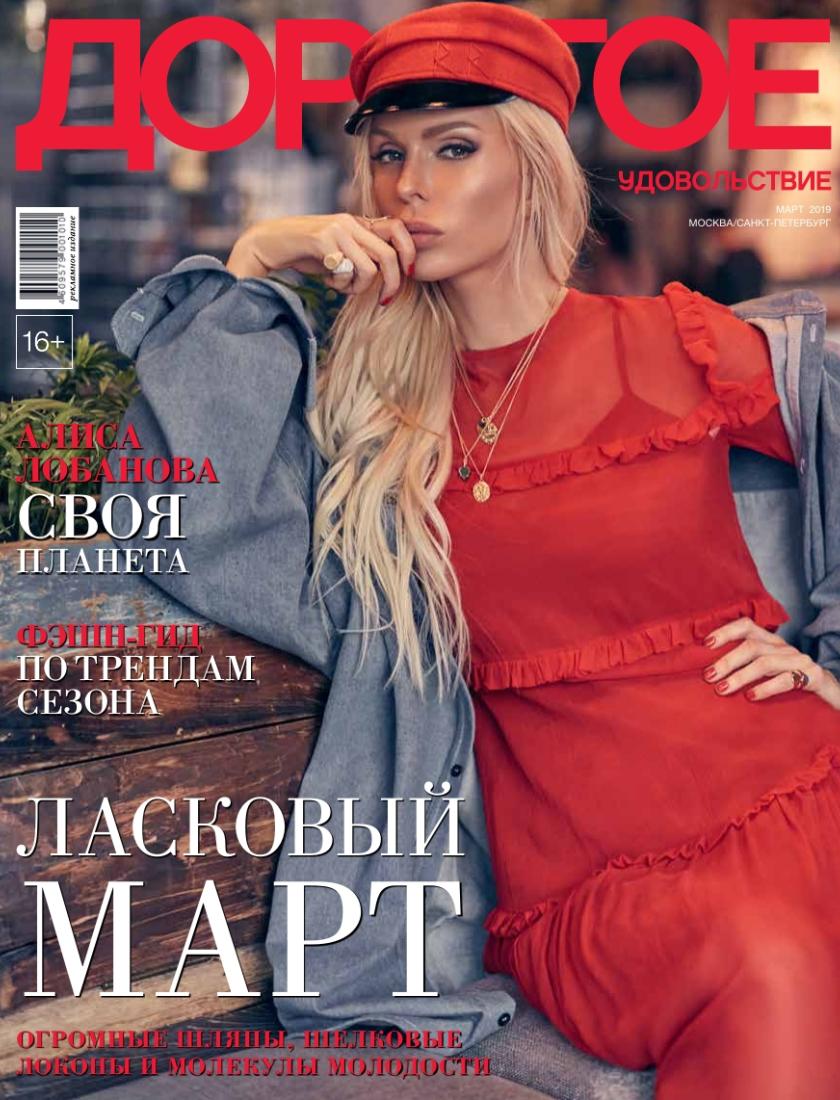 Дорогое Удовольствие март 2019