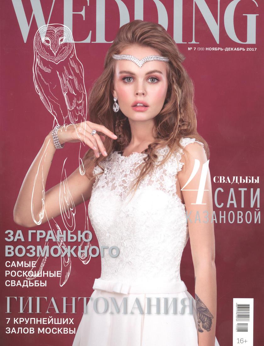 WEDDING - Ноябрь-декабрь 2017 
