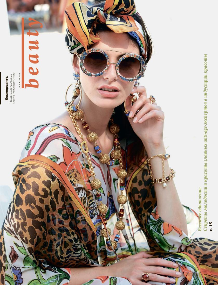 Коммерсант Beauty - Апрель 2018 г.