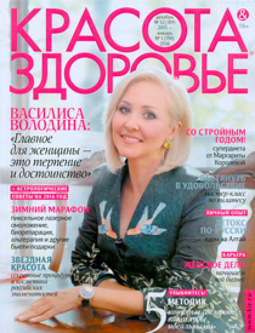 Красота и здоровье, декабрь 2015 - январь 2016. 