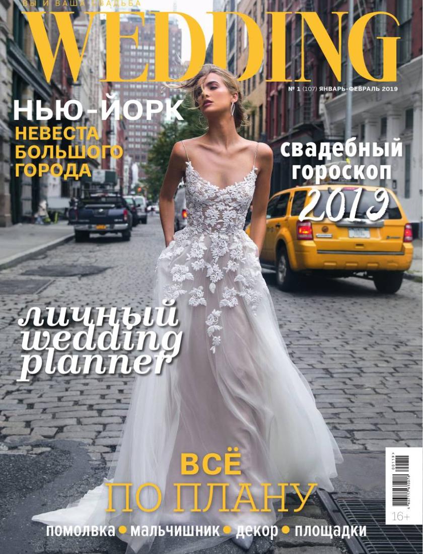 Wedding январь - февраль 2019
