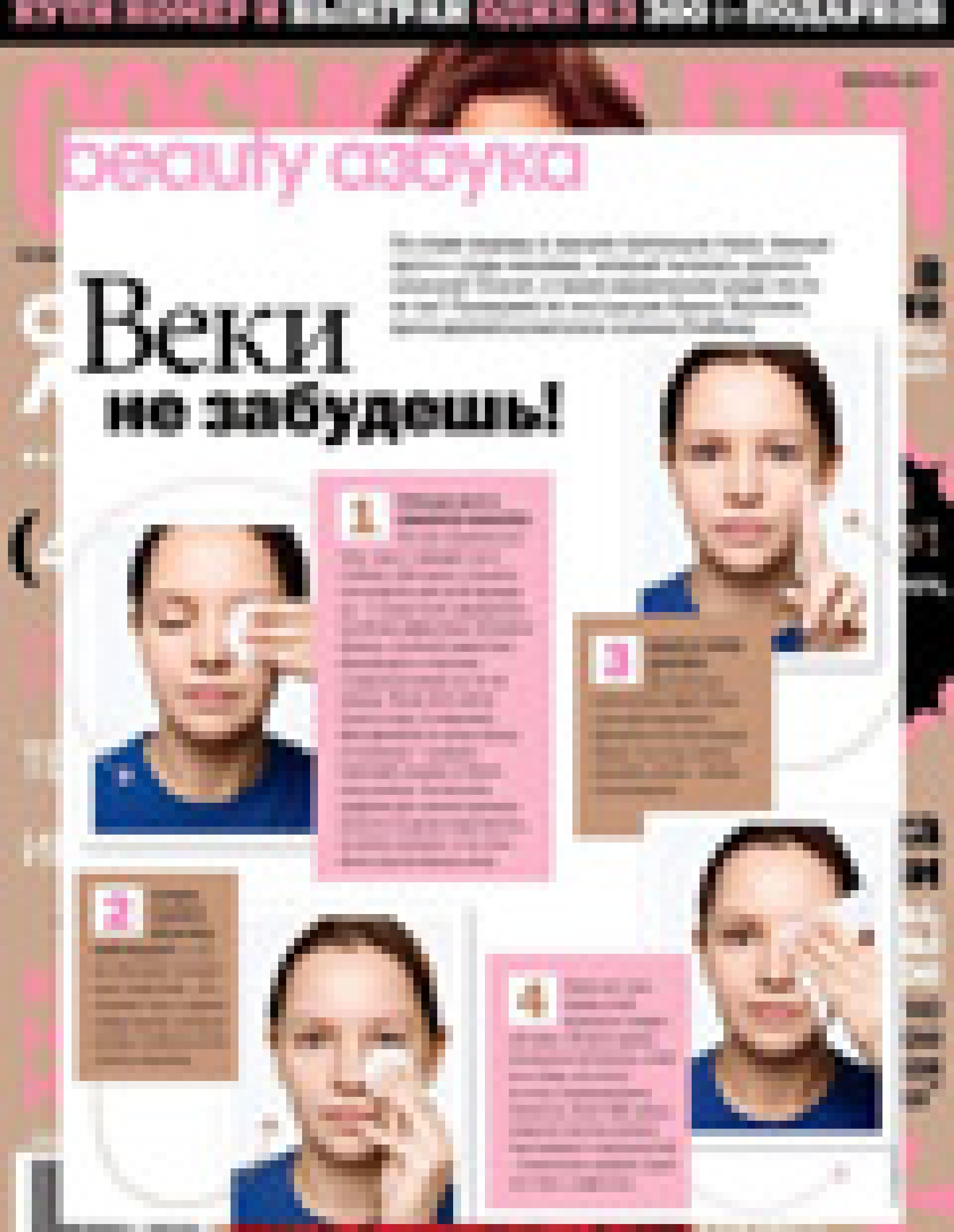 Вечерний уход за кожей вокруг глаз (Cosmopolitan, февраль 2011)