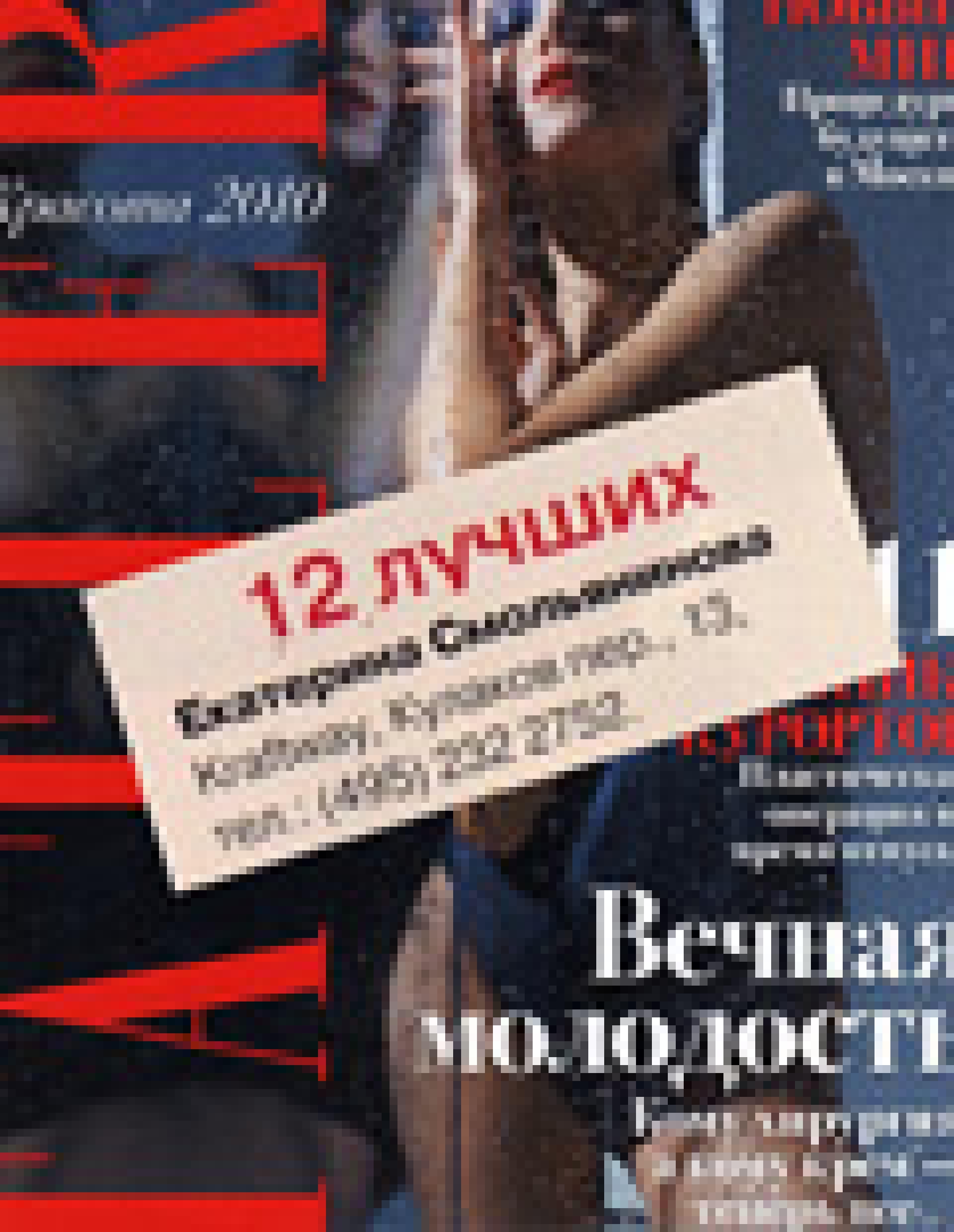 Лучшие косметологи (Tatler, февраль 2010)
