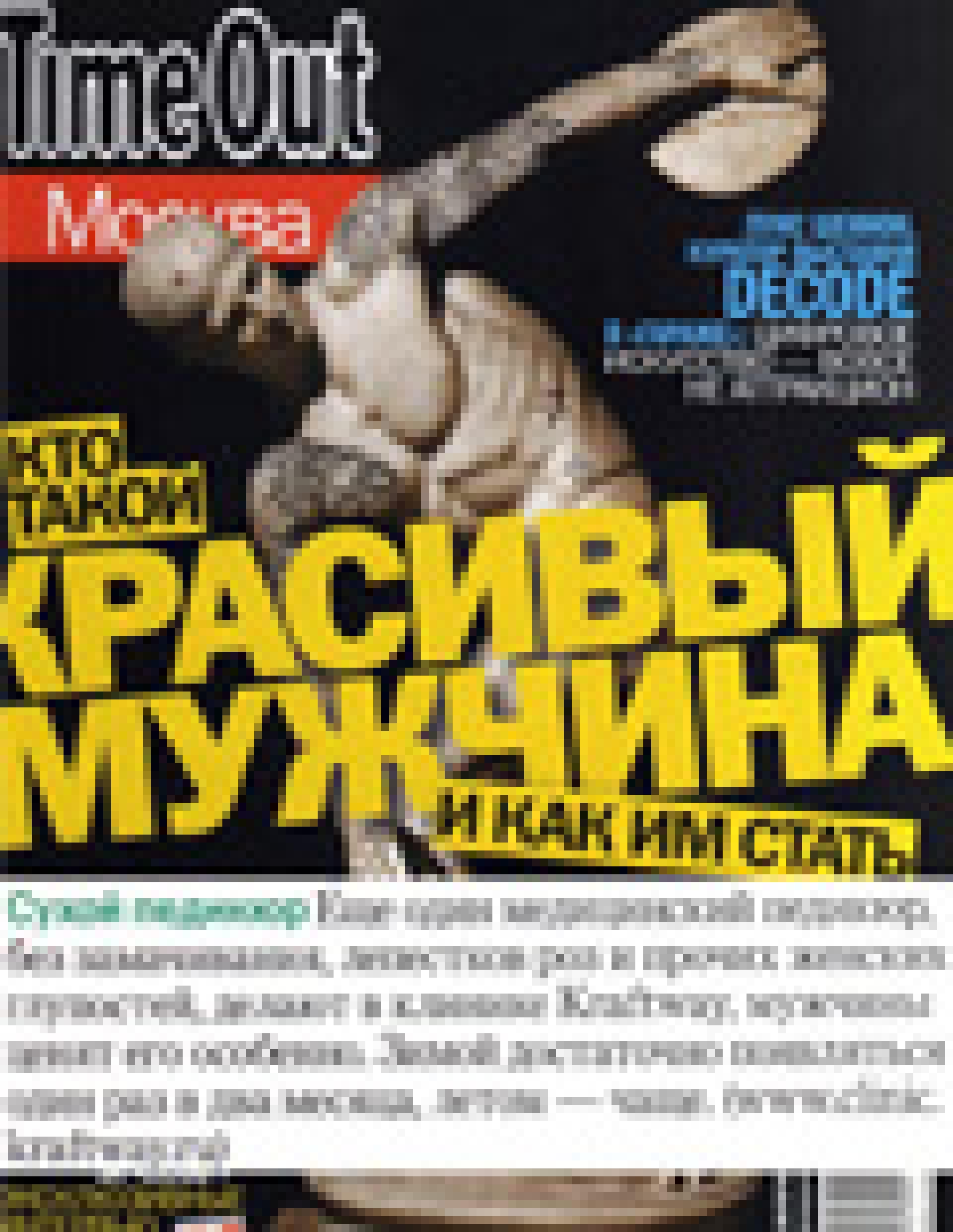 Сухой педикюр (Time Out, февраль 2011)