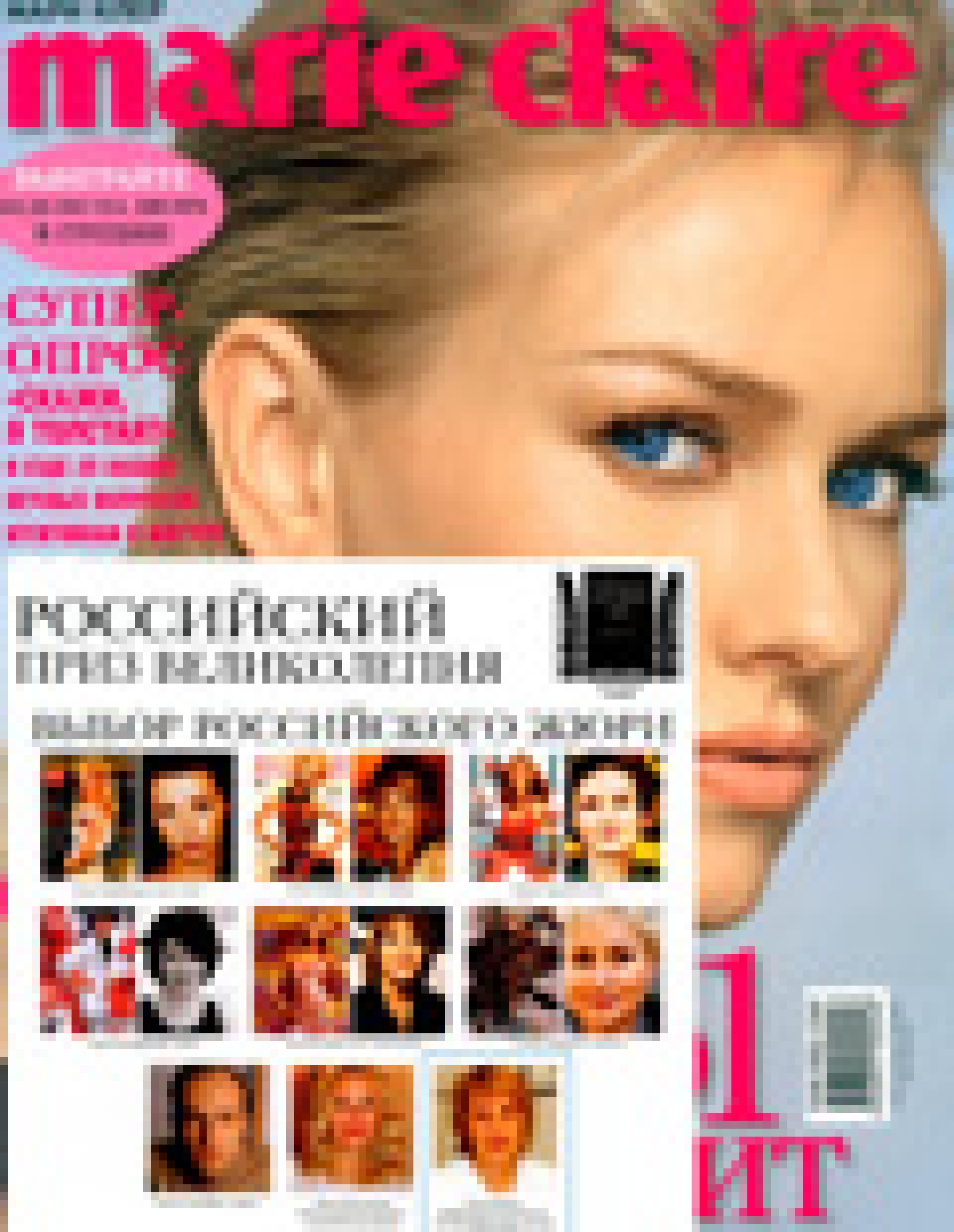 Приз великолепия (Marie Claire, март 2006)