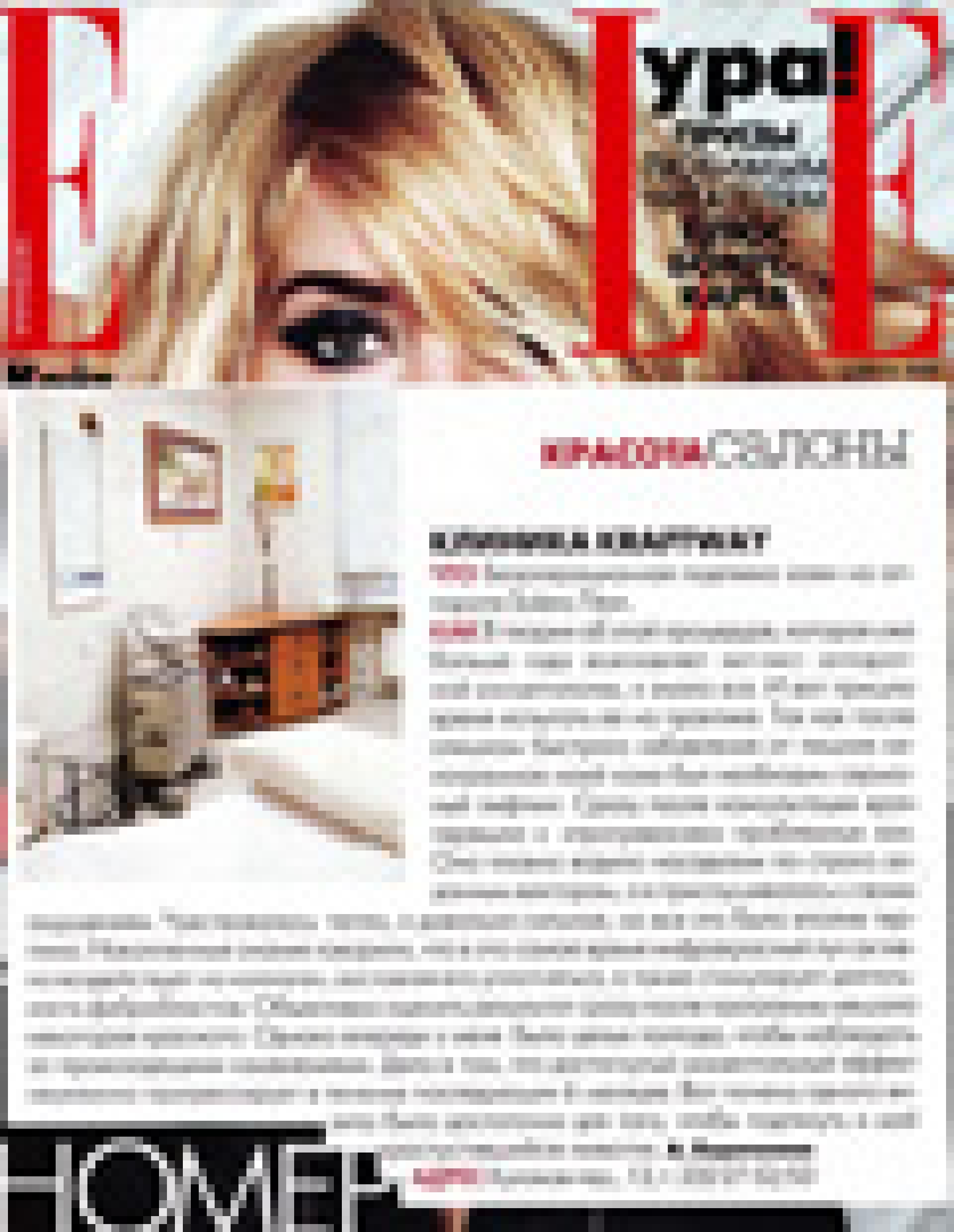Безоперационная подтяжка кожи на аппарате Titan Solera (Elle, апрель 2009)