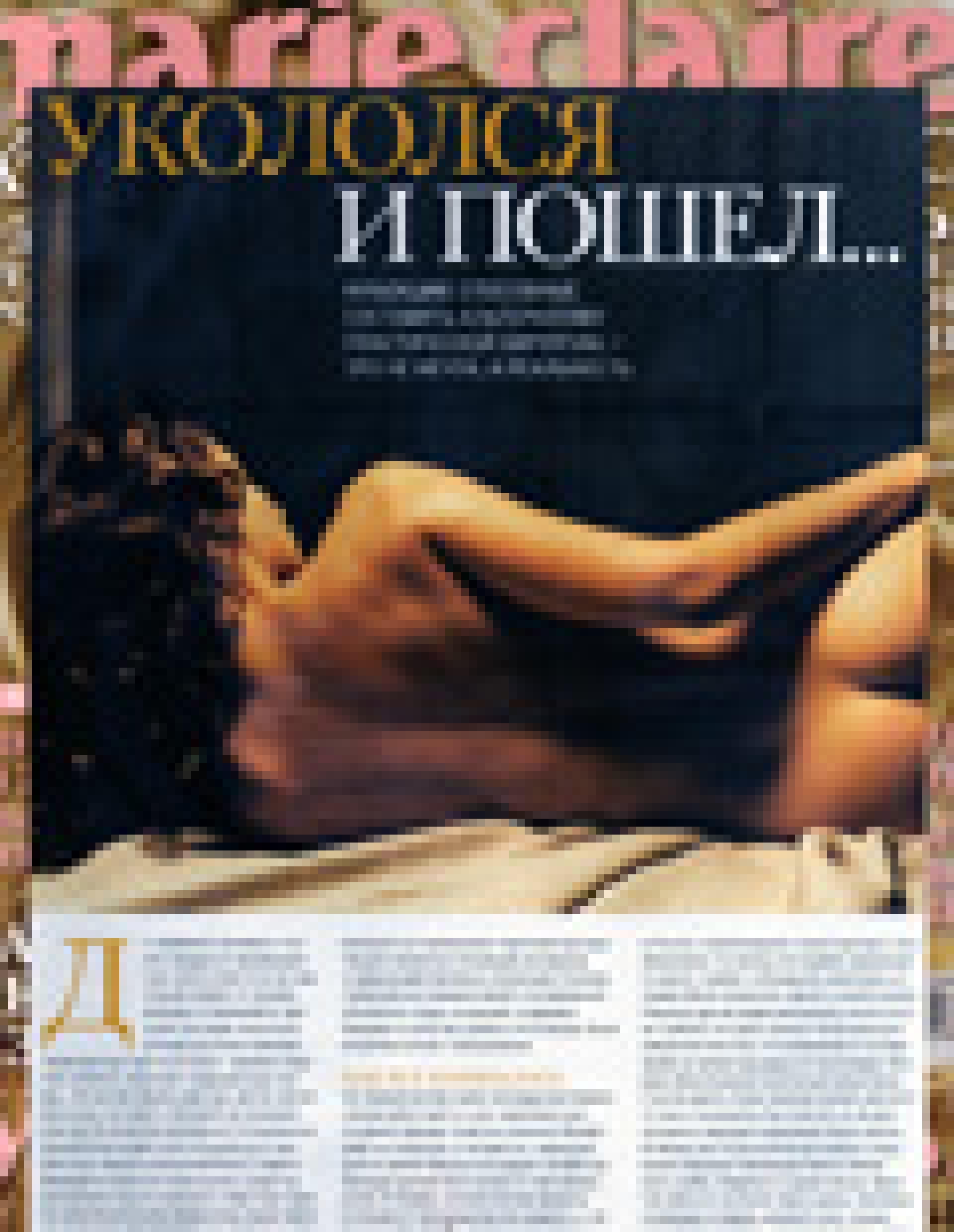Инъекции - альтернатива пластической хирургии (Marie Claire, апрель 2005) стр.1