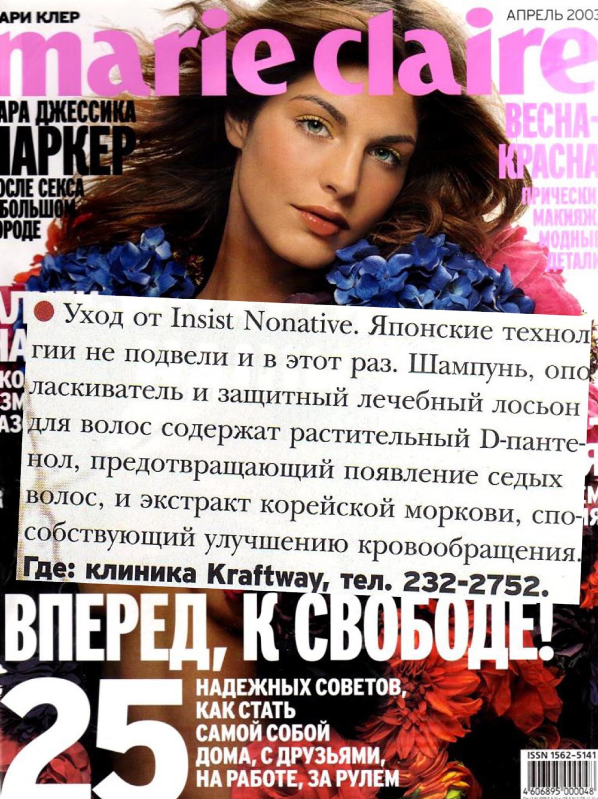 Японский уход за волосами (Marie Claire, апрель 2003)