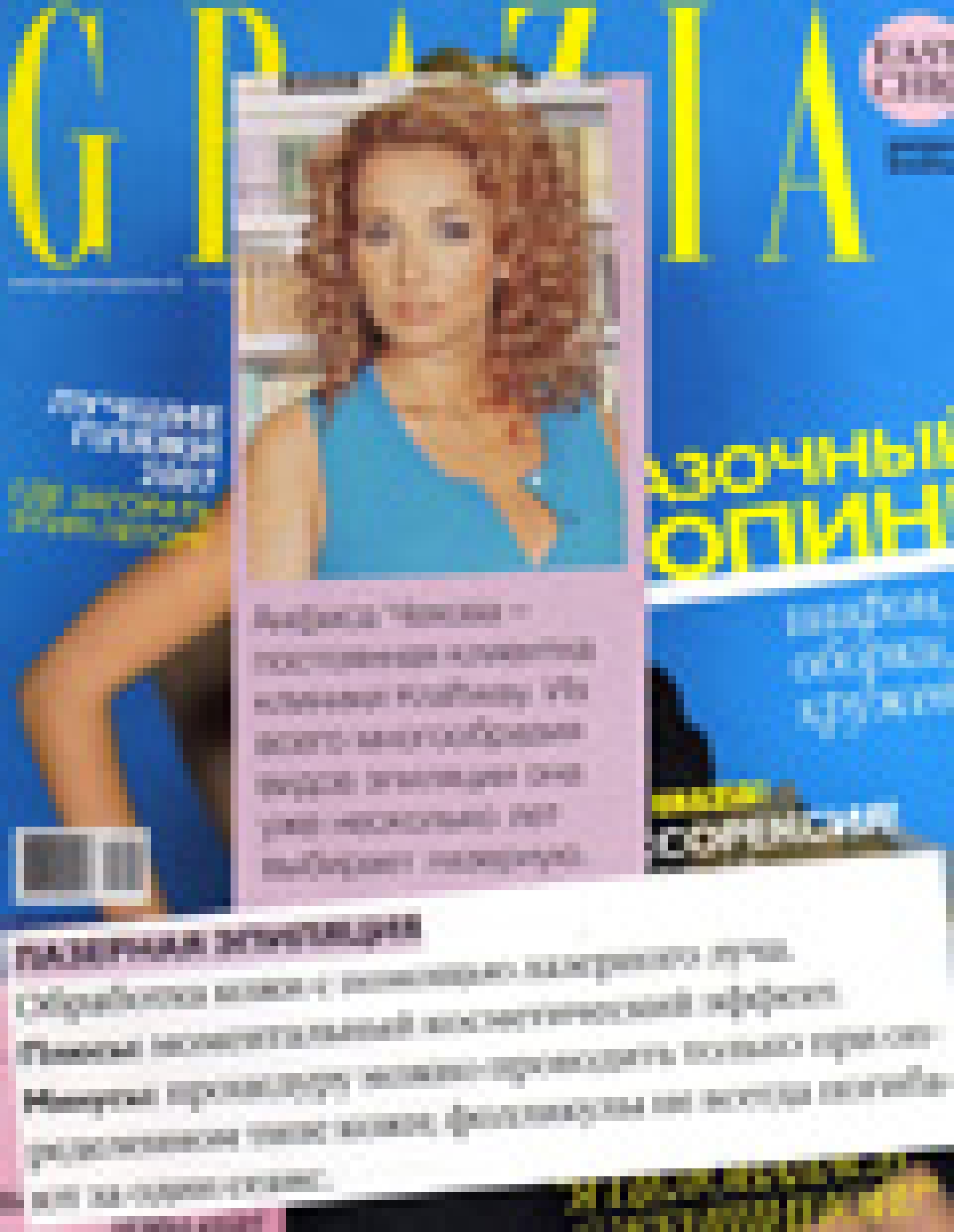 Лазерная эпиляция (Grazia, май 2007)