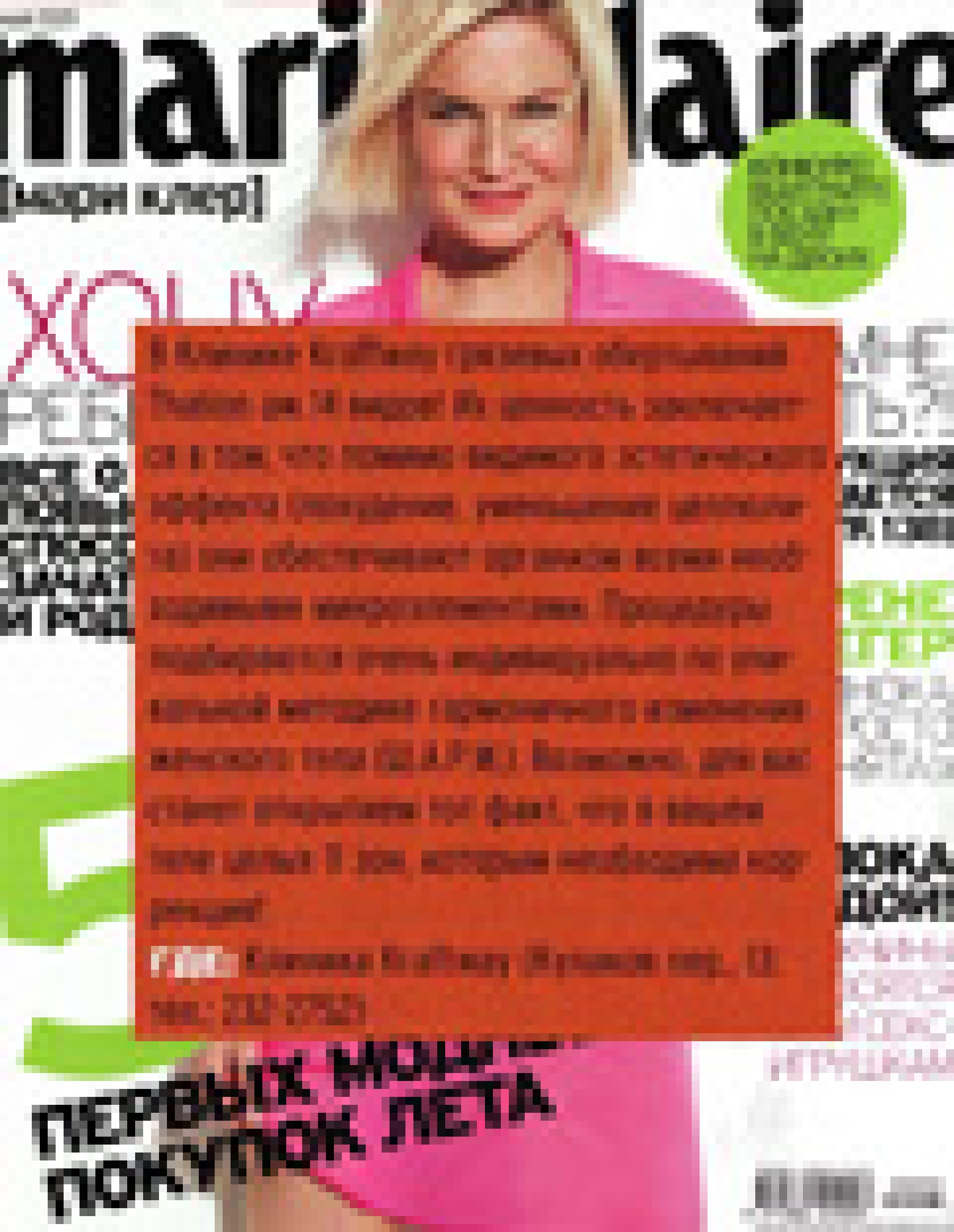 Грязевые обёртывания Thalion (Marie Claire, май 2009)