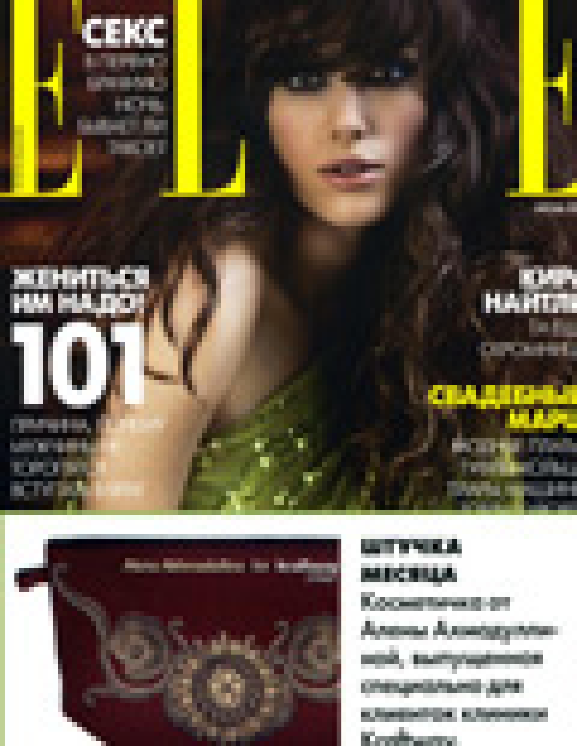 Косметичка Алёна Ахмадуллина для клиенток клиники Kraftway (Elle, июнь 2010)