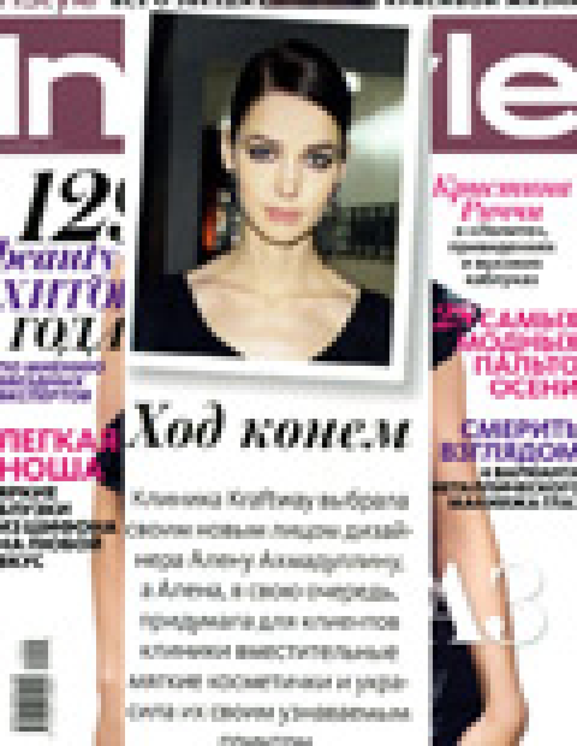 Коллекция косметичек Алёны Ахмадуллиной для клиники Kraftway (In Style, сентябрь 2011)