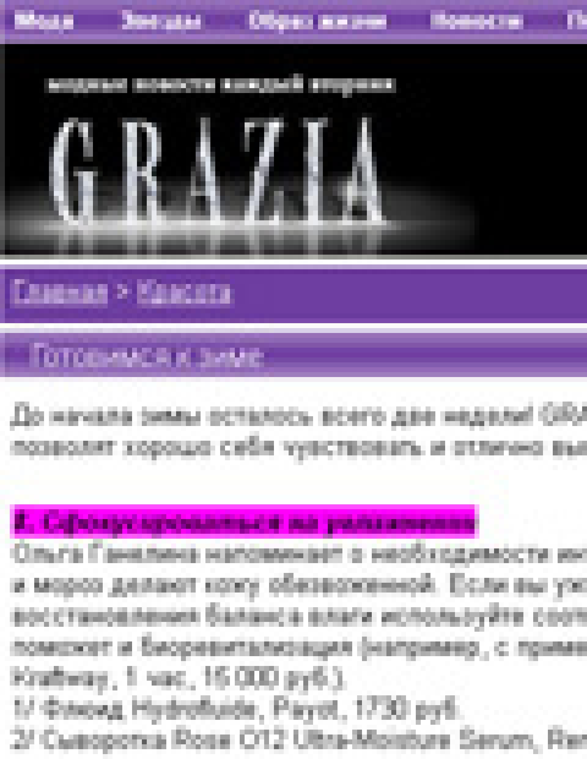 Как справиться с обезвоженностью кожи зимой (Grazia.ru, ноябрь 2011)