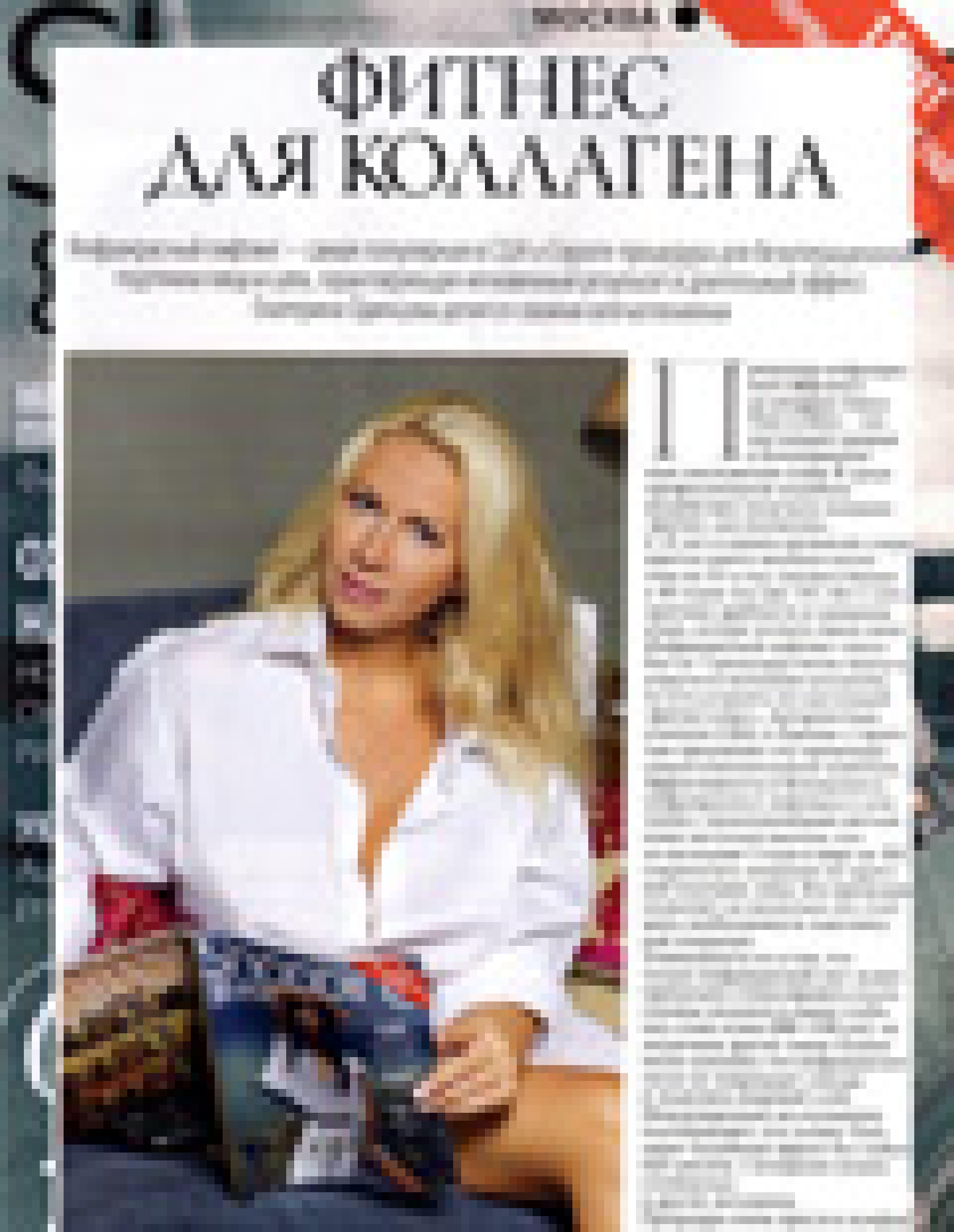 Фитнес для коллагена (Shopping guide, октябрь 2011)