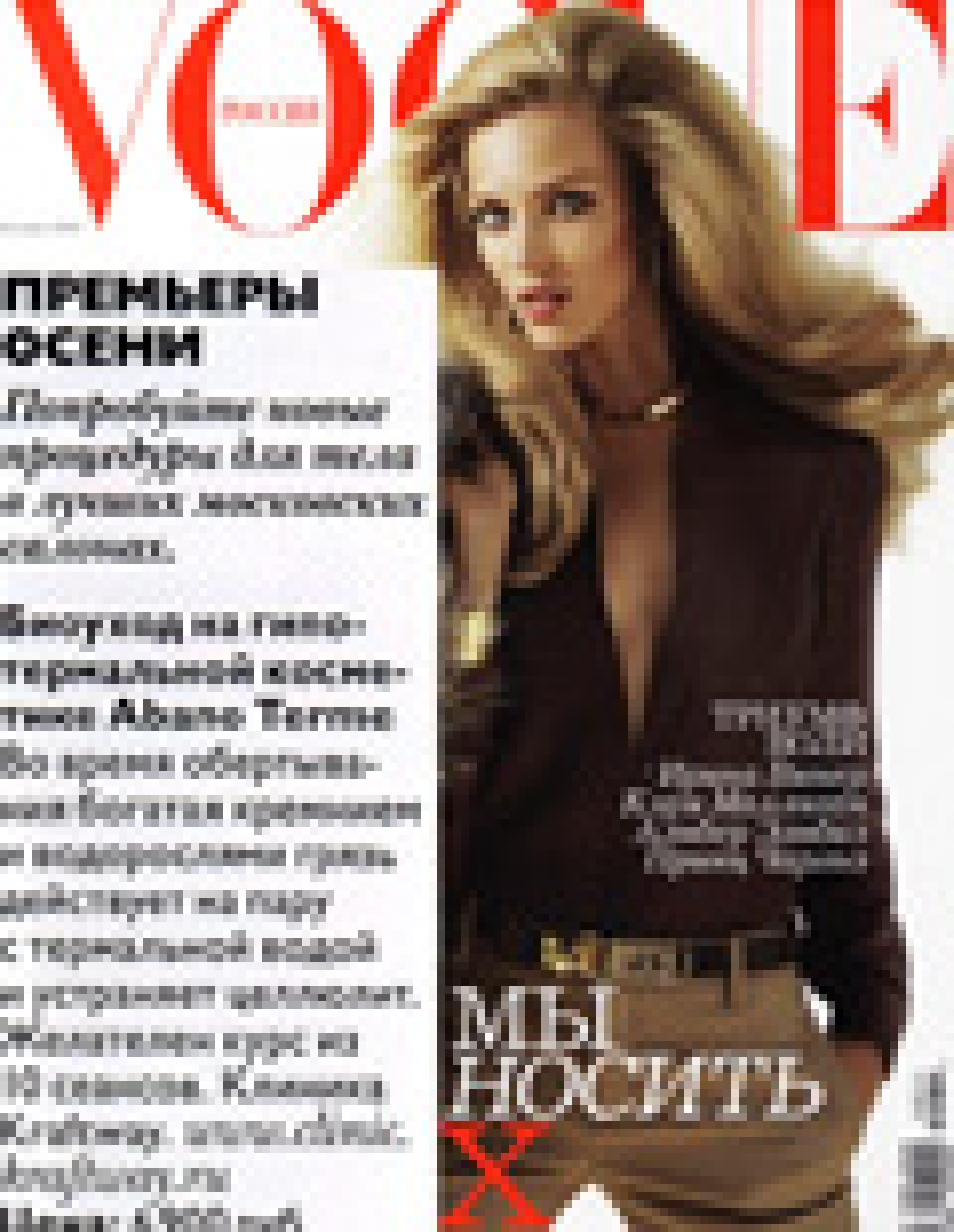 Процедура Abano Terme (Vogue, ноябрь 2010)