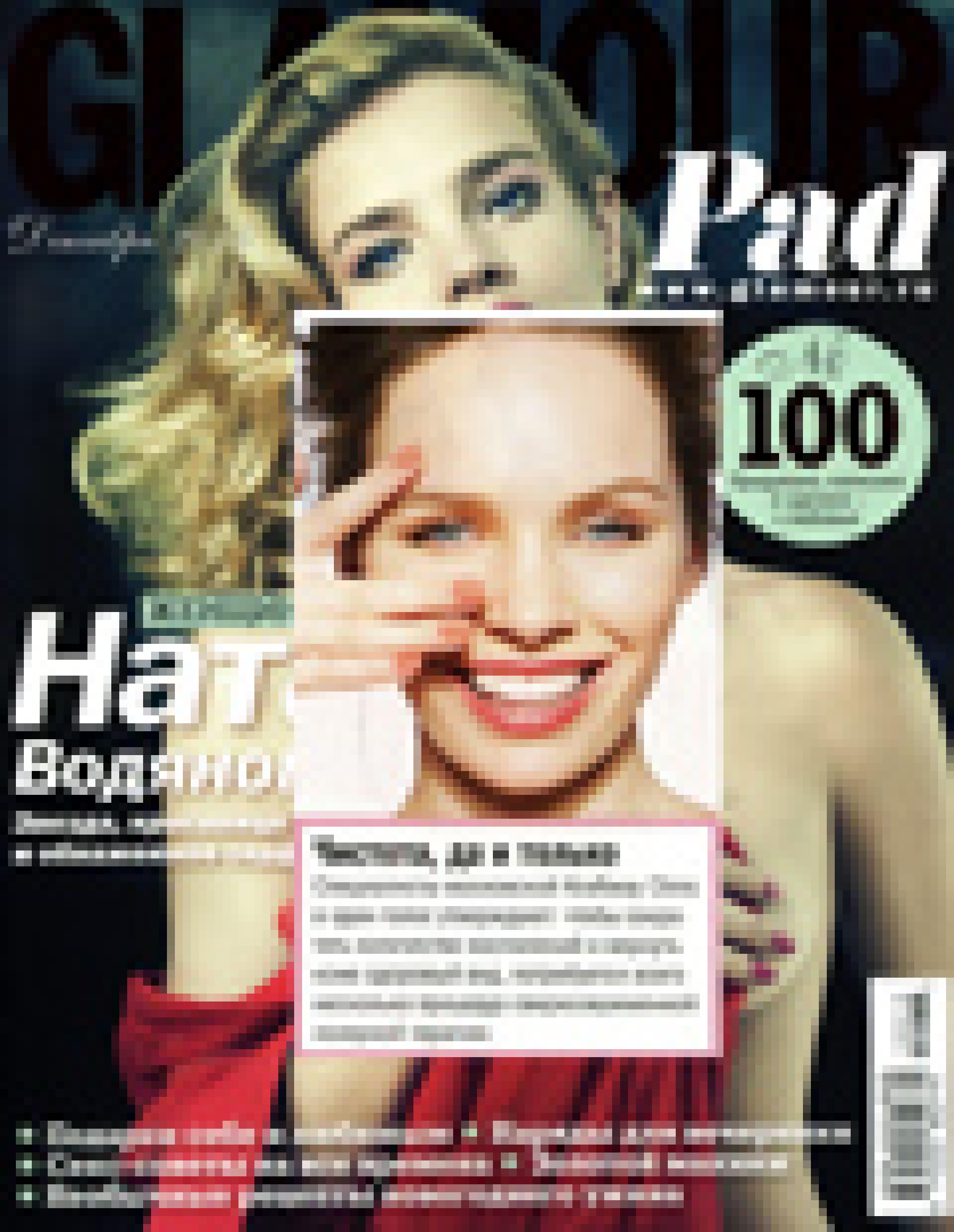 лазерная терапия (Glamour, декабрь 2012)