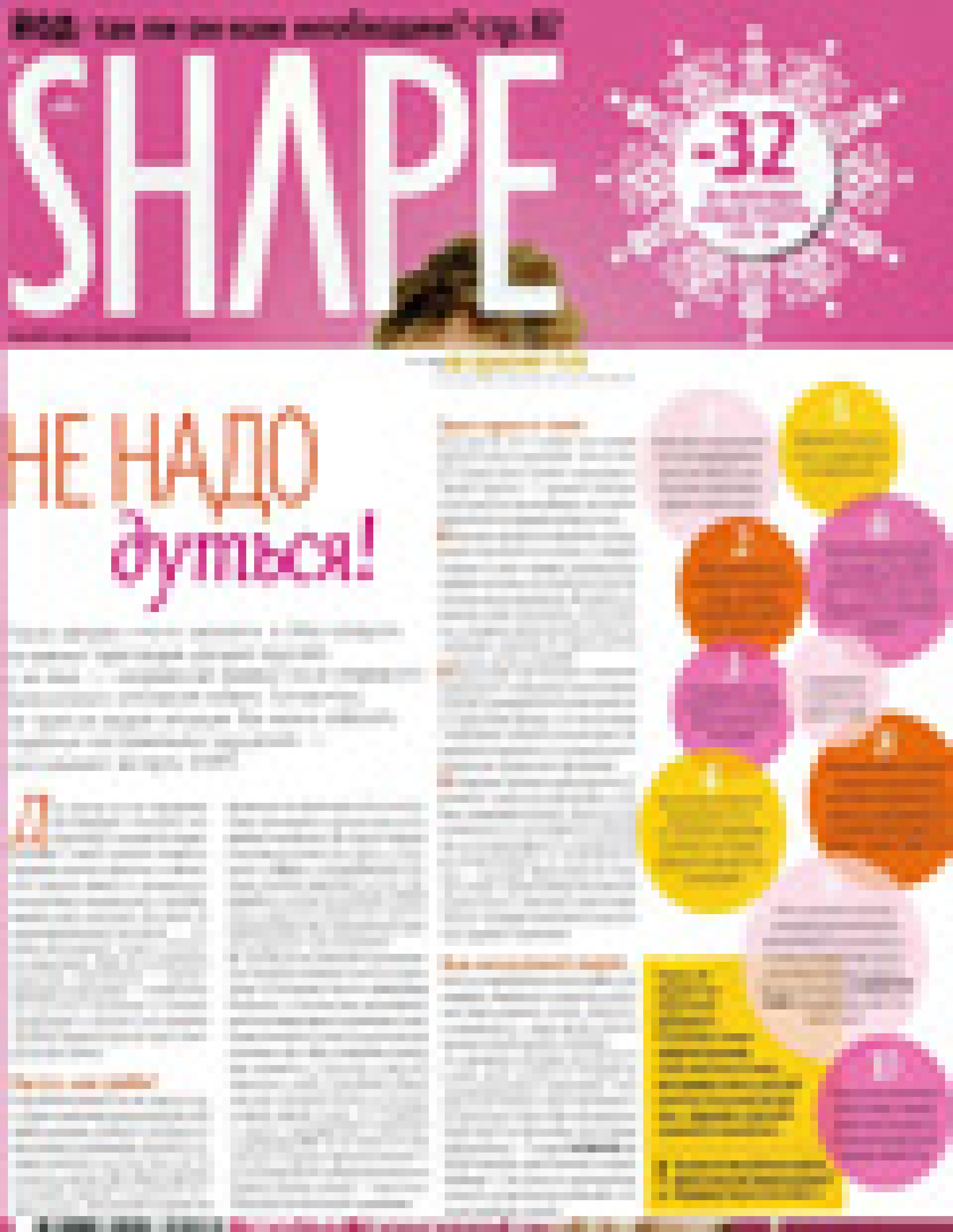 Проблемы жкт: дисбактериоз (Shape, декабрь 2010)