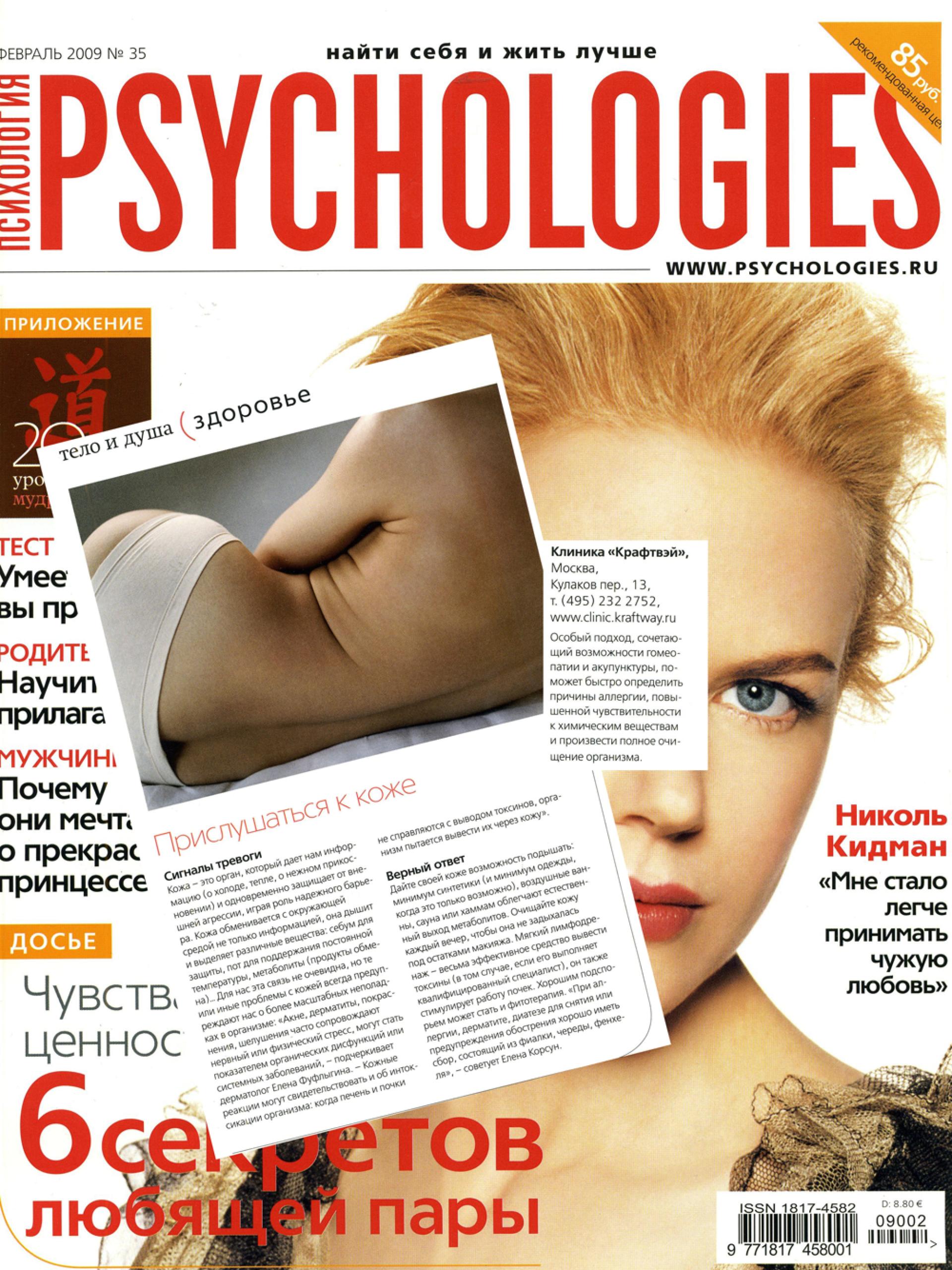 Прислушаться к коже (Psychologyies, февраль 2012)