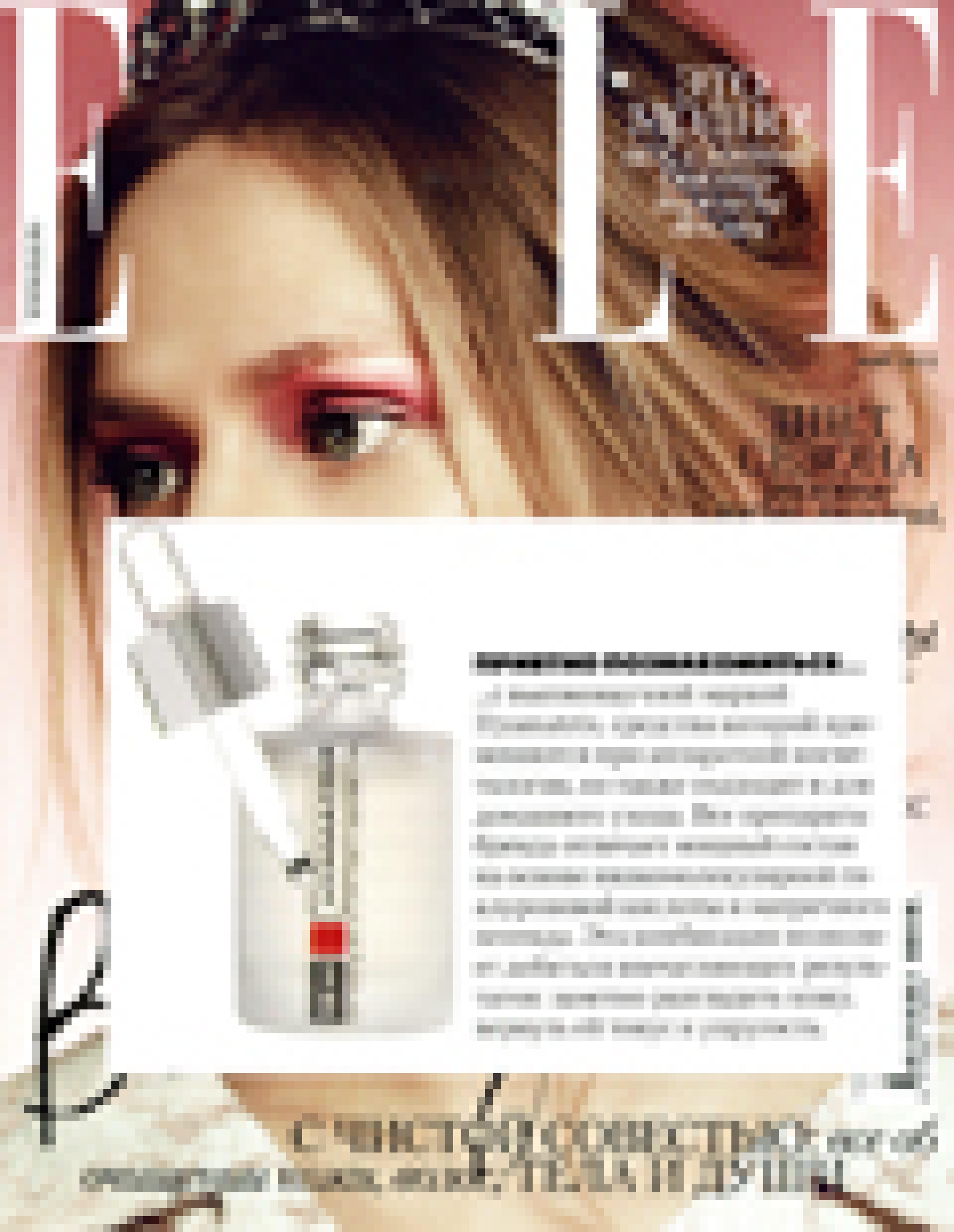 Косметика HYAMATRIX (ELLE, март 2012)