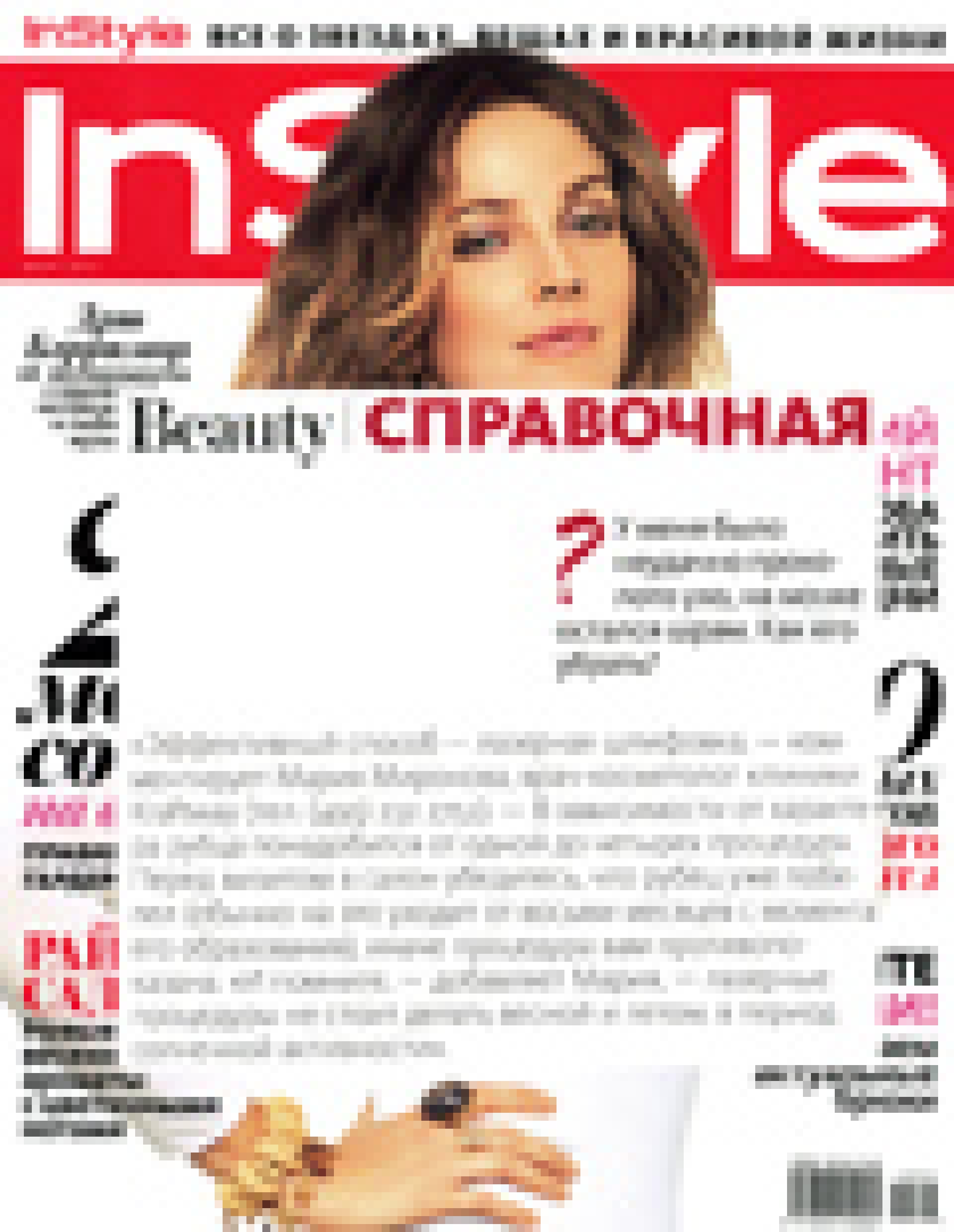 Лазерная шлифовка (IN STYLE, март 2012)