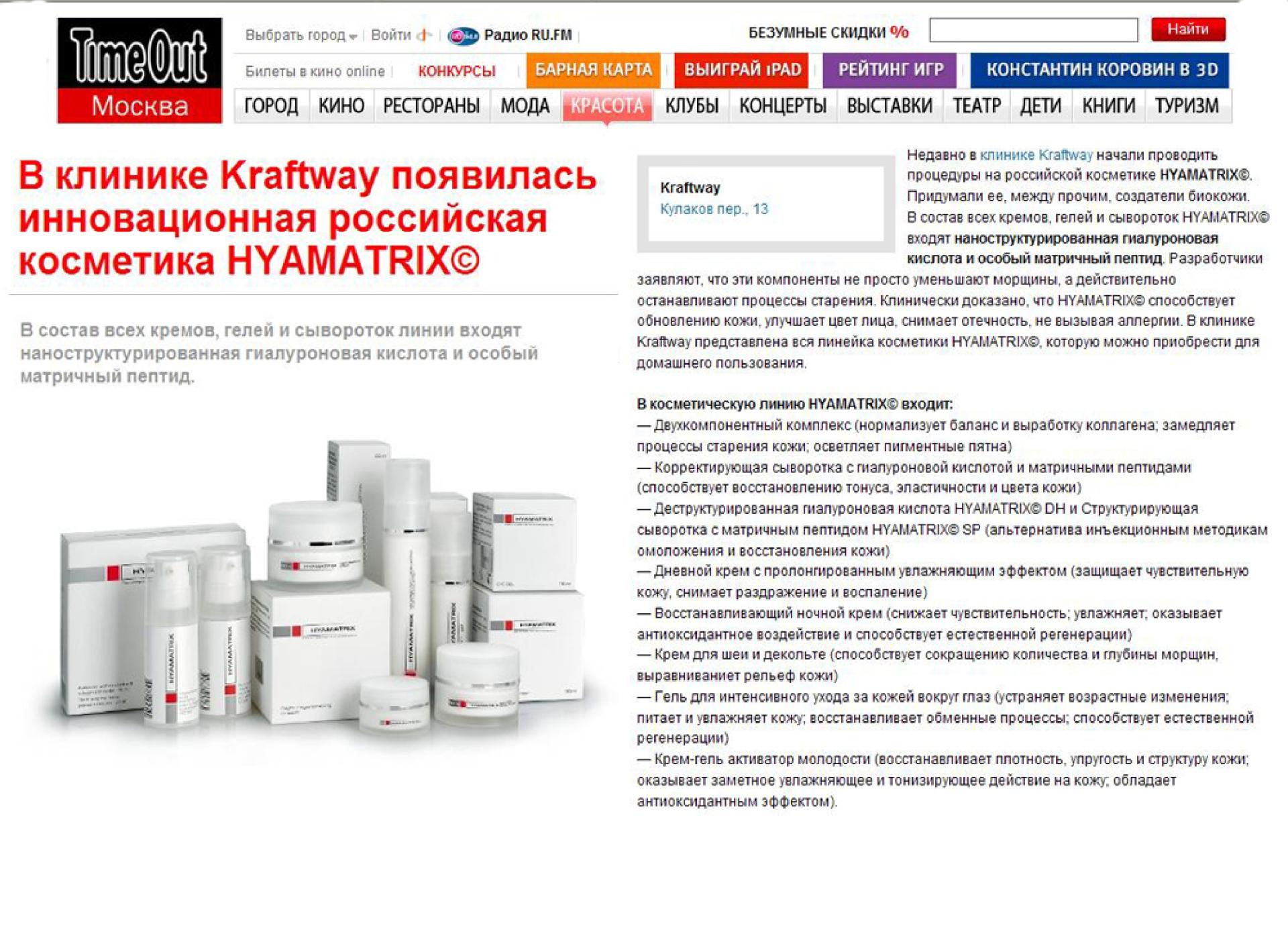 HYAMATRIX (time out, апрель 2012)