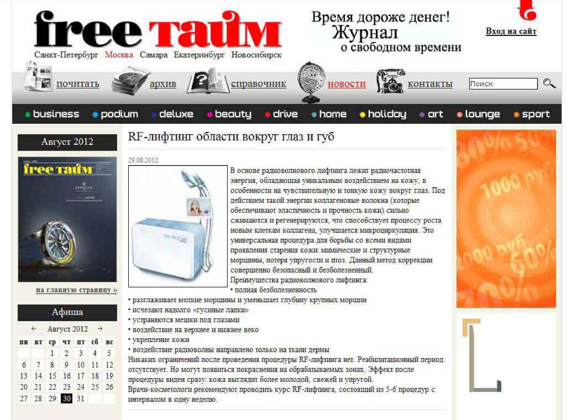 RF-лифтинг области вокруг глаз и губ  (Free Time.ru, август 2012 )