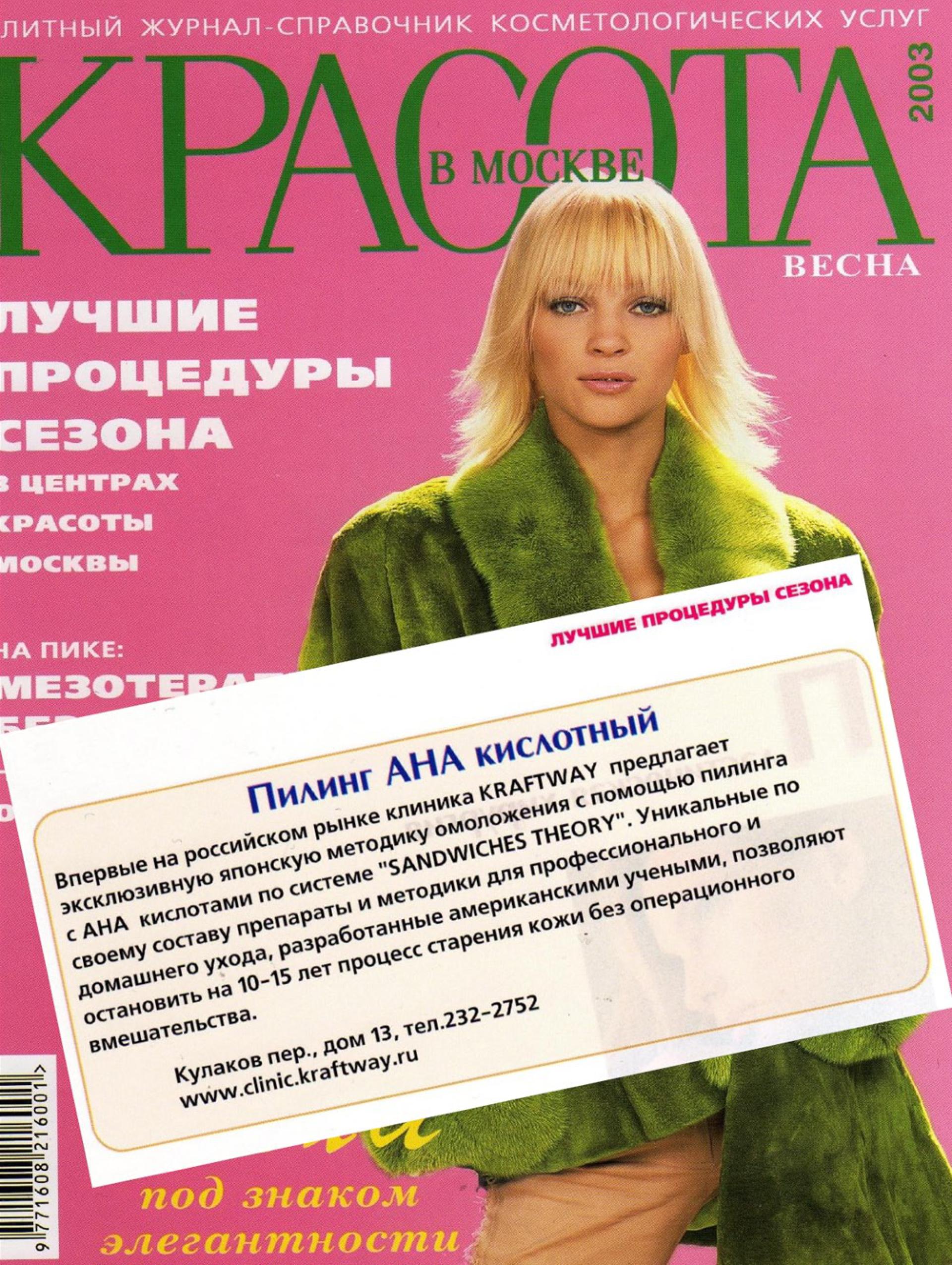 Японские пилинги по системе «сэндвич» (Красота в Москве, весна 2003)
